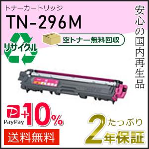 TN-296M(TN296M) ブラザー用 大容量 リサイクルトナーカートリッジ マゼンタ 即納タイプ｜runner
