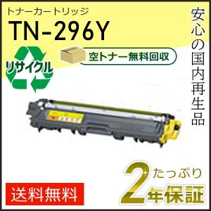 TN-296Y(TN296Y) ブラザー用 大容量 リサイクルトナーカートリッジ イエロー 即納タイプ｜runner