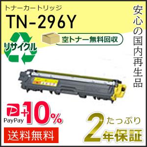TN-296Y(TN296Y) ブラザー用 大容量 リサイクルトナーカートリッジ イエロー 即納タイプ｜runner