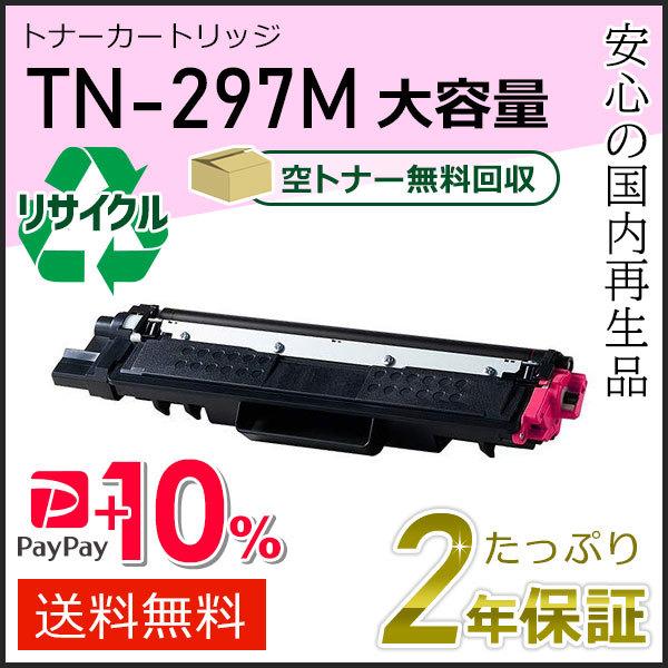 TN-297M(TN297M) ブラザー用 大容量 リサイクルトナーカートリッジ マゼンタ 即納タイ...