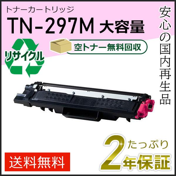 TN-297M(TN297M) ブラザー用 大容量 リサイクルトナーカートリッジ マゼンタ 即納タイ...