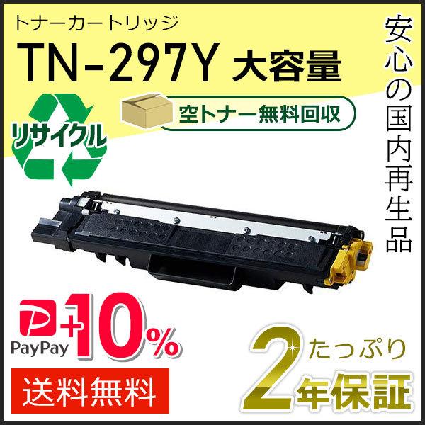 TN-297Y(TN297Y) ブラザー用 大容量 リサイクルトナーカートリッジ イエロー 即納タイ...