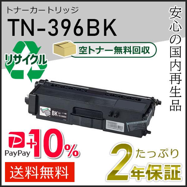 TN-396BK(TN396BK) ブラザー用 リサイクルトナーカートリッジ ブラック 即納タイプ
