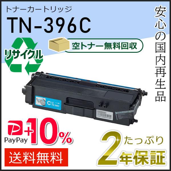 TN-396C(TN396C) ブラザー用 リサイクルトナーカートリッジ シアン 即納タイプ