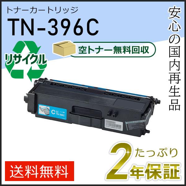 TN-396C(TN396C) ブラザー用 リサイクルトナーカートリッジ シアン 即納タイプ