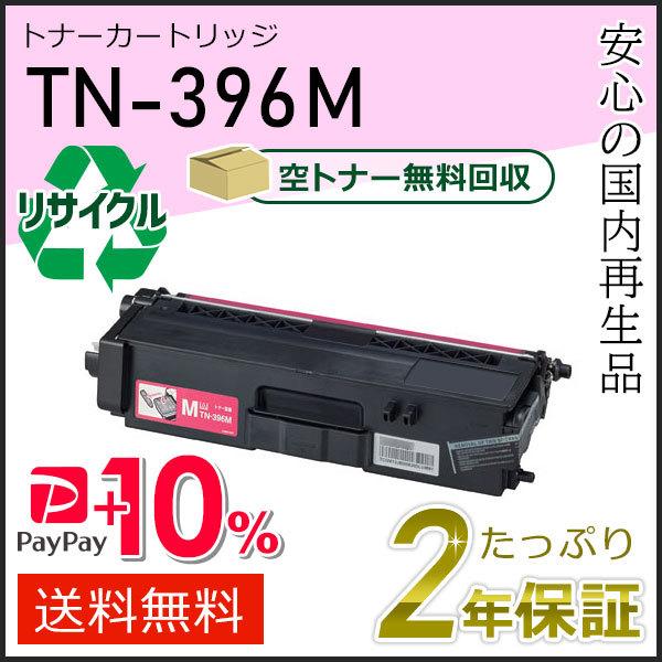 TN-396M(TN396M) ブラザー用 リサイクルトナーカートリッジ マゼンタ 即納タイプ