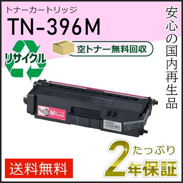 TN-396M(TN396M) ブラザー用 リサイクルトナーカートリッジ マゼンタ 即納タイプ