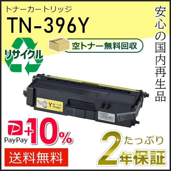 TN-396Y(TN396Y) ブラザー用 リサイクルトナーカートリッジ イエロー 即納タイプ