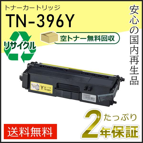 TN-396Y(TN396Y) ブラザー用 リサイクルトナーカートリッジ イエロー 即納タイプ