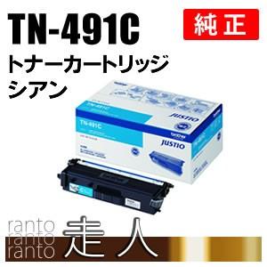 BROTHER 純正品 TN-491C / TN491C トナーカートリッジ シアン TN-491 / TN491 ブラザー工業｜runner