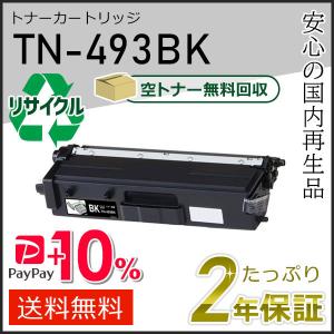 ブラザー工業 TN-493BK(TN493BK) ブラザー用 リサイクルトナー