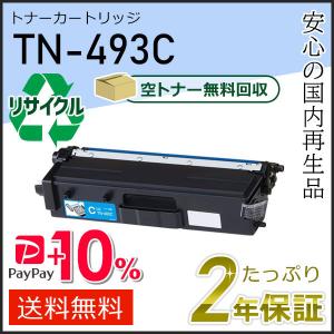 ブラザー工業 TN-493BK(TN493BK) ブラザー用 リサイクルトナー