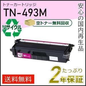 ブラザー工業 TN-493BK(TN493BK) ブラザー用 リサイクルトナー