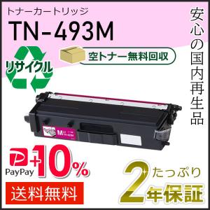 ブラザー工業 TN-493BK(TN493BK) ブラザー用 リサイクルトナー