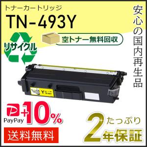 ブラザー工業 TN-493BK(TN493BK) ブラザー用 リサイクルトナー