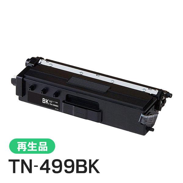 TN-499BK(TN499BK) ブラザー用 リサイクルトナーカートリッジ ブラック  即納タイプ