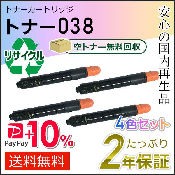 トナー038 キャノン用 リサイクルトナーカートリッジ  4色セット(ブラック/シアン/マゼンタ/イ...