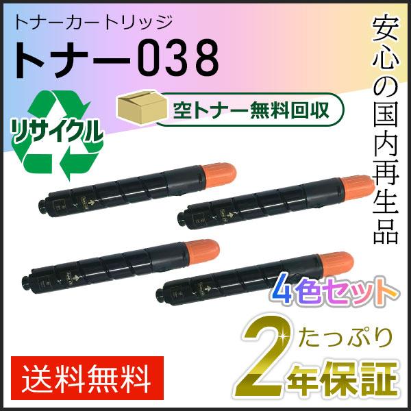 トナー038 キャノン用 リサイクルトナーカートリッジ  4色セット(ブラック/シアン/マゼンタ/イ...