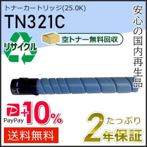 TN321C リサイクルトナー シアン (25.0K) コニカミノルタ用 現物タイプ｜runner