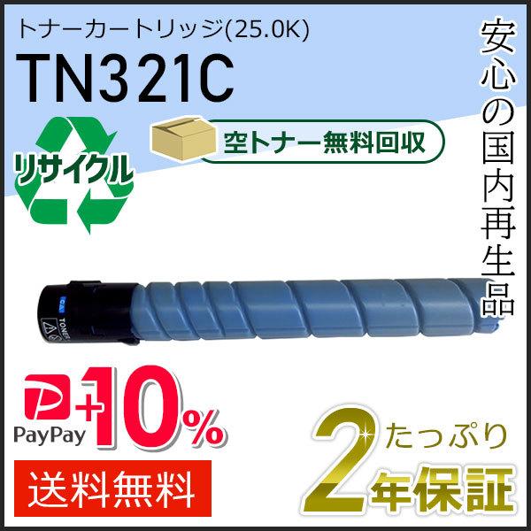 TN321C リサイクルトナー シアン (25.0K) コニカミノルタ用 現物タイプ