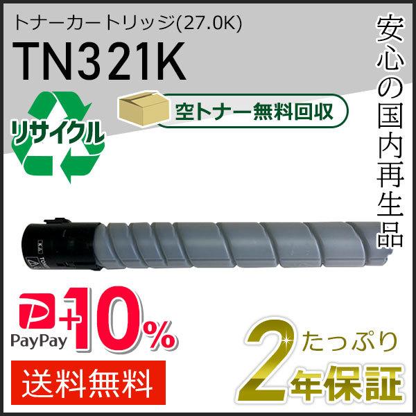 TN321K リサイクルトナー ブラック (27.0K) コニカミノルタ用 現物タイプ