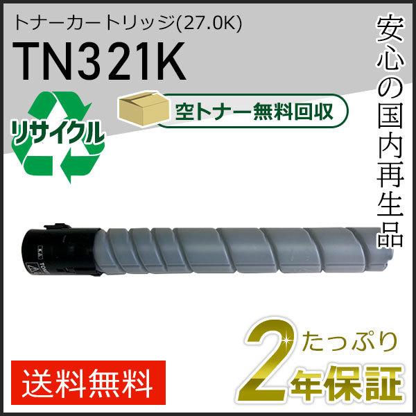 TN321K リサイクルトナー ブラック (27.0K) コニカミノルタ用 現物タイプ