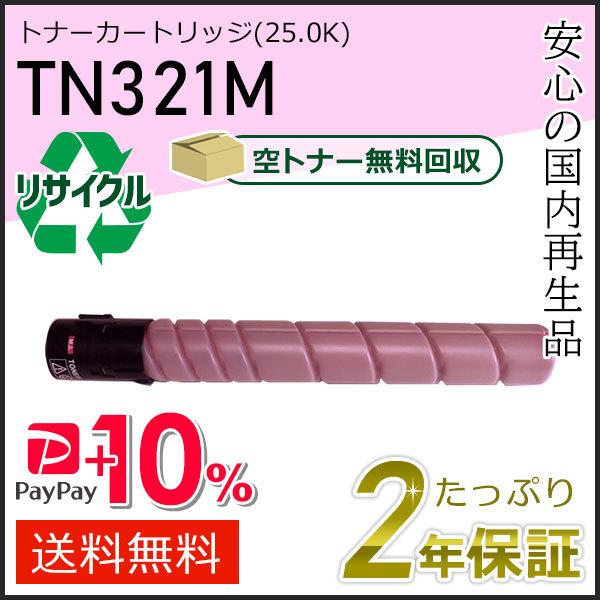 TN321M リサイクルトナー マゼンタ (25.0K) コニカミノルタ用 現物タイプ