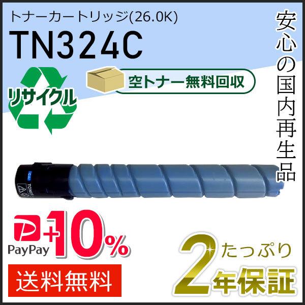 TN324C リサイクルトナー シアン (26.0K) コニカミノルタ用 現物タイプ