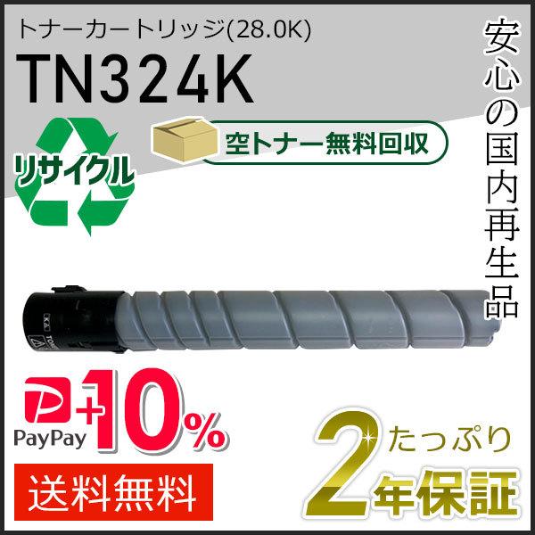 TN324K リサイクルトナー ブラック (28.0K) コニカミノルタ用 現物タイプ