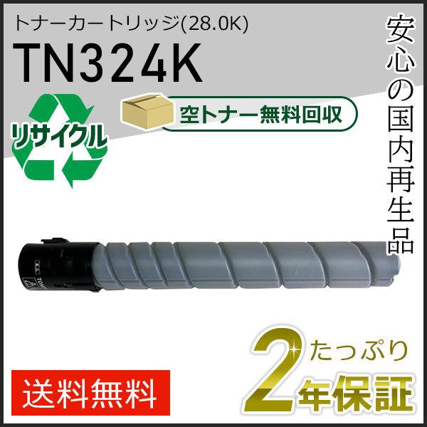 TN324K リサイクルトナー ブラック (28.0K) コニカミノルタ用 現物タイプ