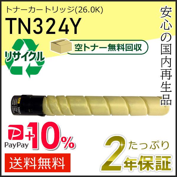TN324Y リサイクルトナー イエロー (26.0K) コニカミノルタ用 現物タイプ