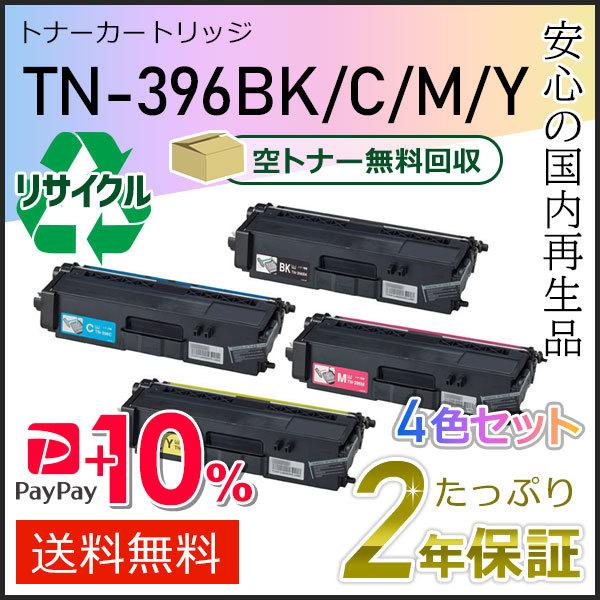 TN-396(TN396) ブラザー用 リサイクルトナーカートリッジ 4色セット 即納タイプ