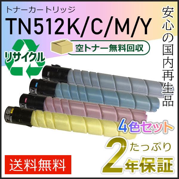 TN512 リサイクルトナー 4色セット コニカミノルタ用 即納タイプ