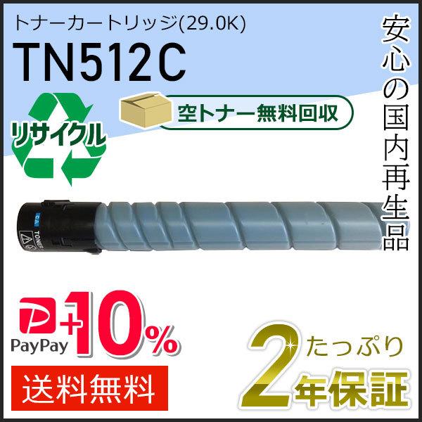 TN512C リサイクルトナー シアン (26.0K) コニカミノルタ用 即納タイプ