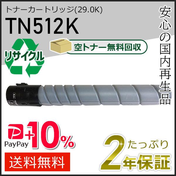TN512K リサイクルトナー ブラック (28.0K) コニカミノルタ用 即納タイプ