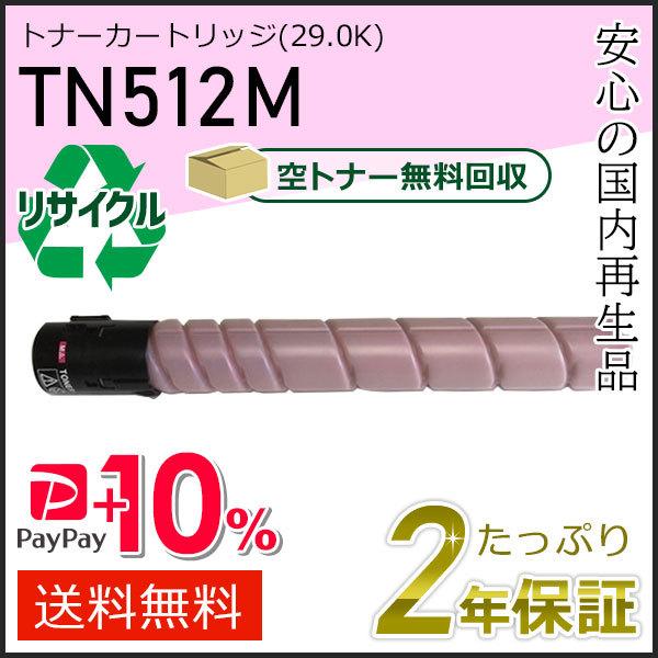 TN512M リサイクルトナー マゼンタ (26.0K) コニカミノルタ用 即納タイプ