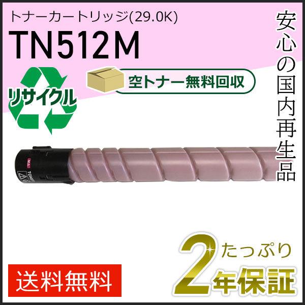 TN512M リサイクルトナー マゼンタ (26.0K) コニカミノルタ用 即納タイプ