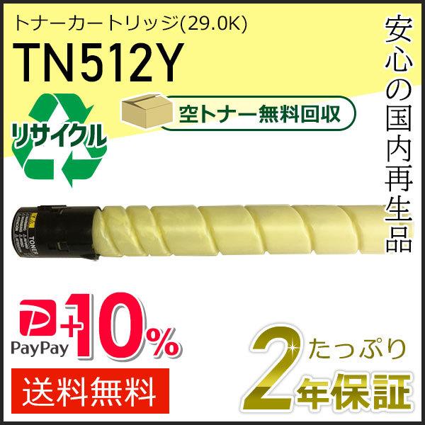 TN512Y リサイクルトナー イエロー (26.0K) コニカミノルタ用 即納タイプ