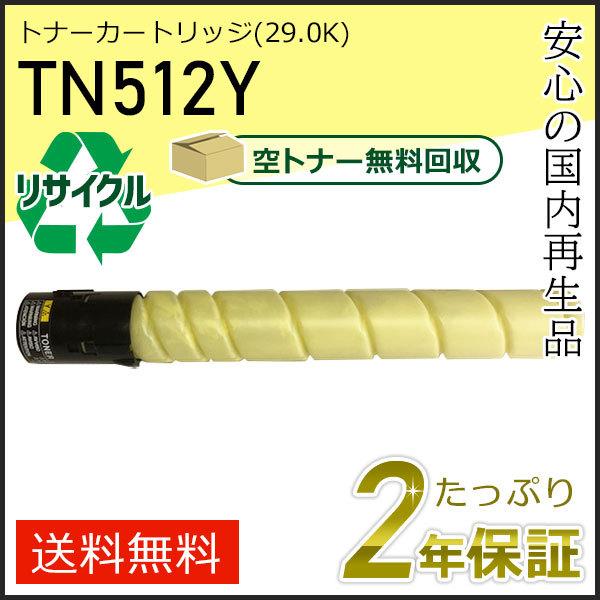 TN512Y リサイクルトナー イエロー (26.0K) コニカミノルタ用 即納タイプ