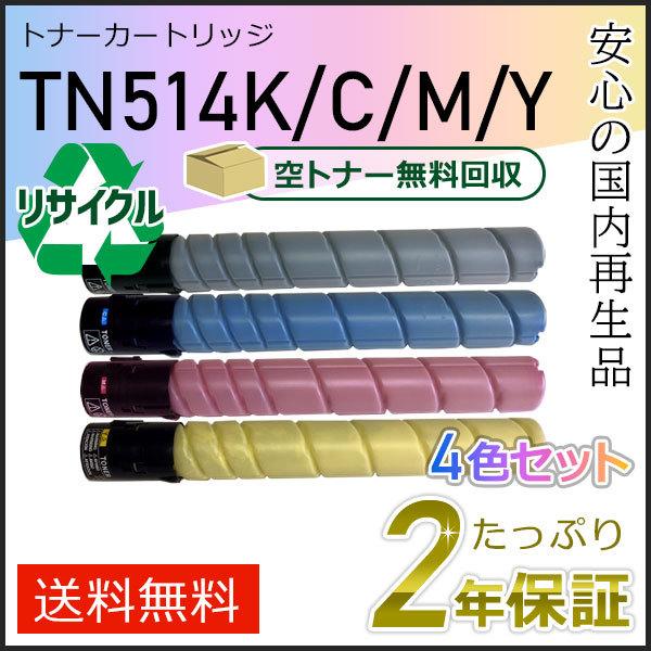 TN514 リサイクルトナー 4色セット コニカミノルタ用 現物タイプ