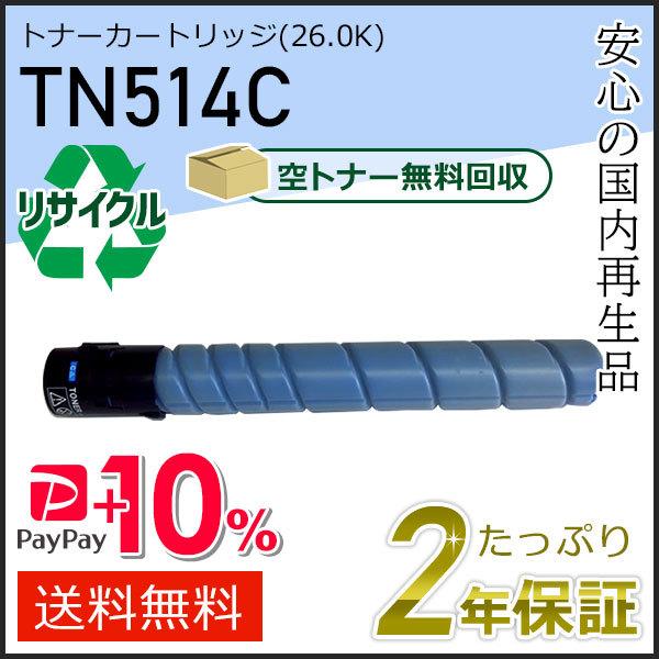 TN514C リサイクルトナー シアン (26.0K) コニカミノルタ用 現物タイプ