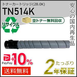 TN514K リサイクルトナー ブラック (28.0K) コニカミノルタ用 現物タイプ｜runner