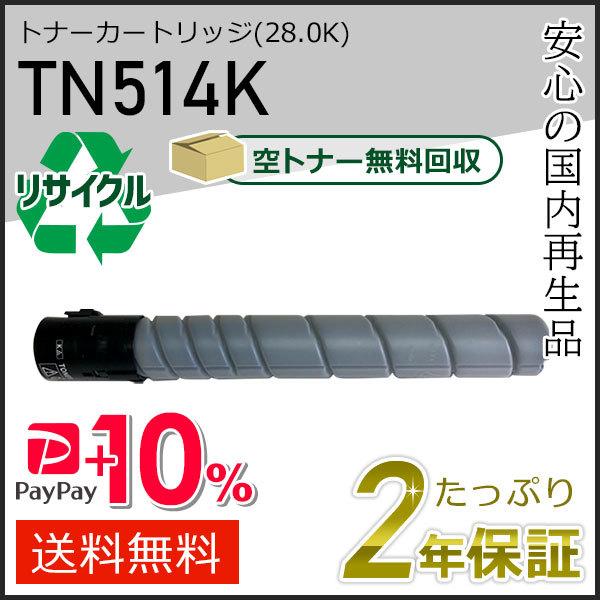 TN514K リサイクルトナー ブラック (28.0K) コニカミノルタ用 現物タイプ
