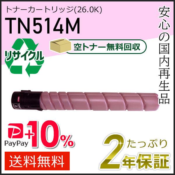 TN514M リサイクルトナー マゼンタ (26.0K) コニカミノルタ用 現物タイプ