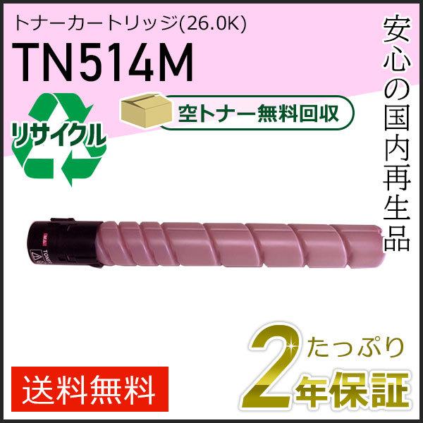 TN514M リサイクルトナー マゼンタ (26.0K) コニカミノルタ用 現物タイプ