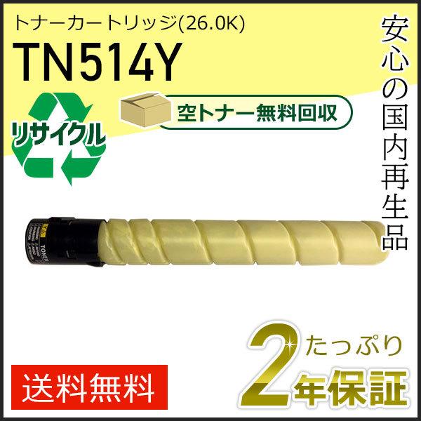 TN514Y リサイクルトナー イエロー (26.0K) コニカミノルタ用 現物タイプ
