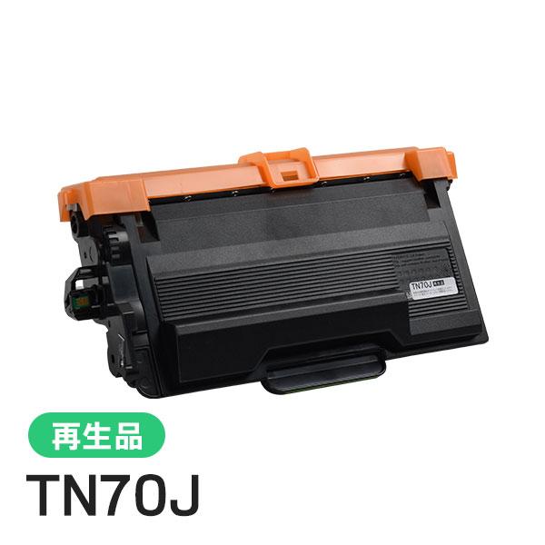 TN70J ブラザー用 リサイクルトナーカートリッジ 即納タイプ
