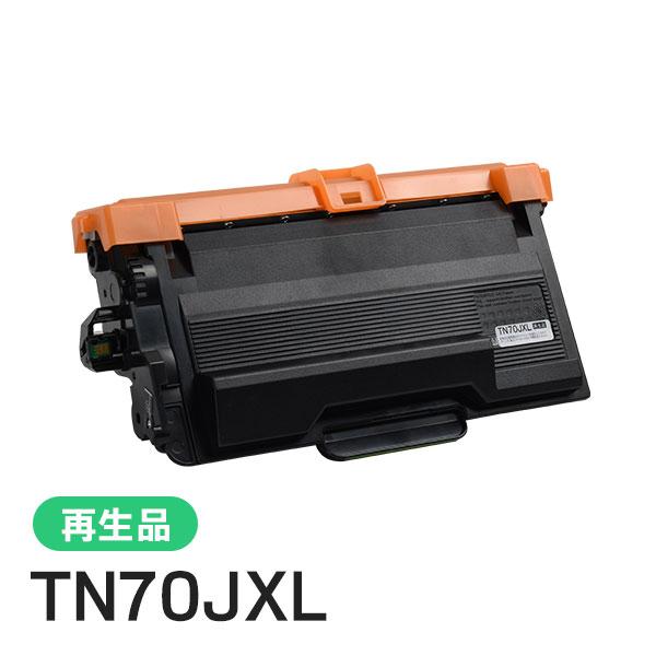 TN70JXL ブラザー用 大容量リサイクルトナーカートリッジ 即納タイプ