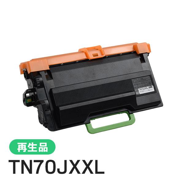 TN70JXXL ブラザー用 大容量リサイクルトナーカートリッジ 現物タイプ