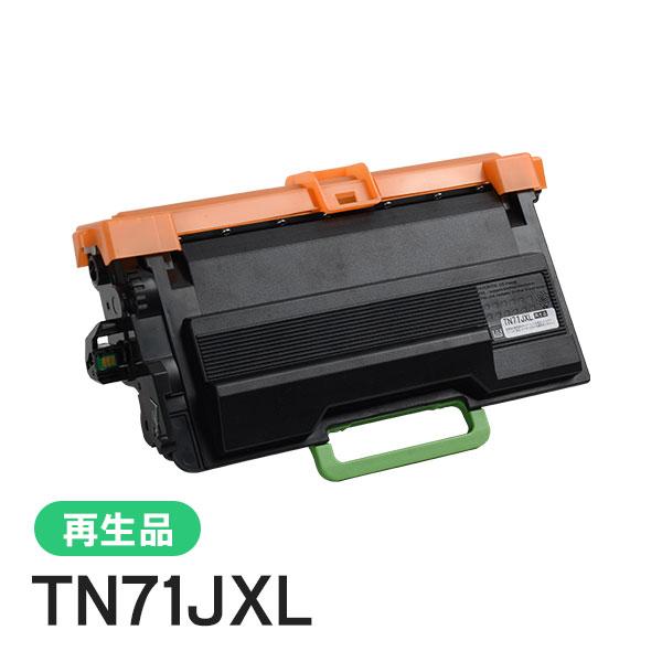 TN71JXL ブラザー用 超・大容量リサイクルトナーカートリッジ 現物タイプ